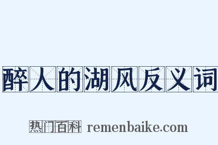 醉人的湖风反义词是什么意思的图片